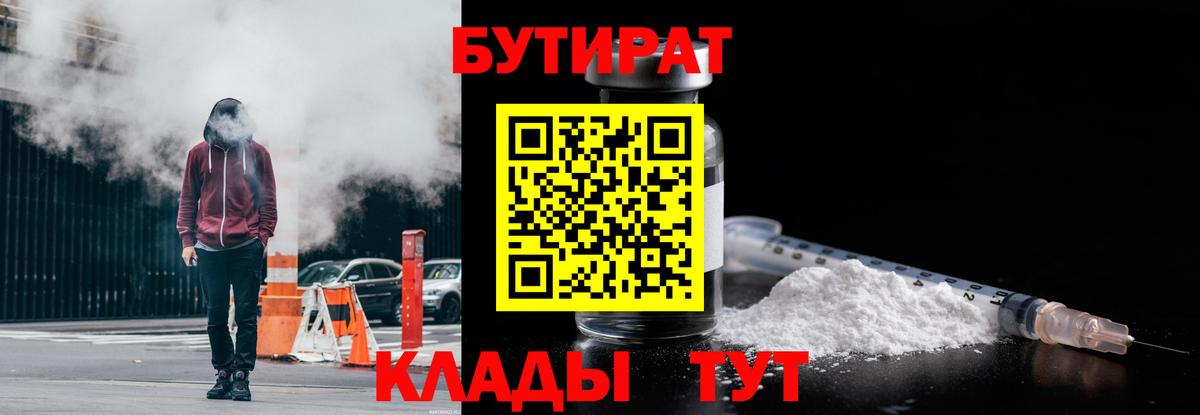 БУТИРАТ Butirat Бердск