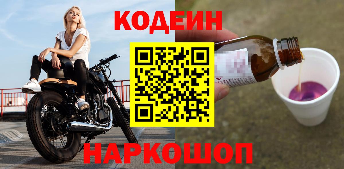 Кодеин Purple Drank  Кодеин Purple Drank  Вход с VPN  Бердск 